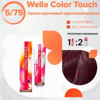 Wella Color Touch 5/75 светло-коричневый коричневый махагон, 60 мл